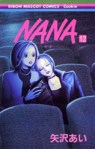 nanaページになります NANA―ナナ― 12巻』｜感想・レビュー・試し読み - 読書メーター